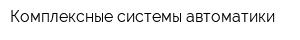 Комплексные системы автоматики