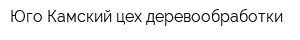 Юго-Камский цех деревообработки