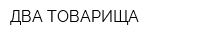 ДВА ТОВАРИЩА