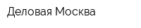 Деловая Москва