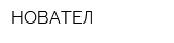 НОВАТЕЛ