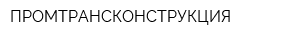ПРОМТРАНСКОНСТРУКЦИЯ