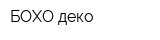 БОХО деко