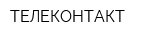 ТЕЛЕКОНТАКТ