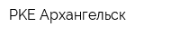 PKE Архангельск