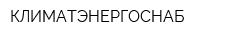 КЛИМАТЭНЕРГОСНАБ
