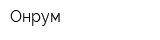 Онрум