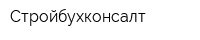 Стройбухконсалт