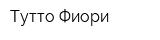 Тутто Фиори