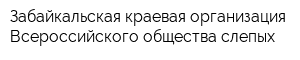 Забайкальская краевая организация Всероссийского общества слепых
