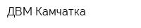 ДВМ-Камчатка
