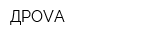 ДРОVA
