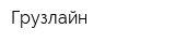 Грузлайн