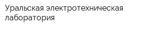 Уральская электротехническая лаборатория