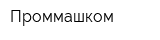 Проммашком