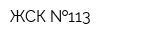 ЖСК  113