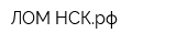 ЛОМ-НСКрф