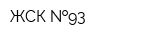 ЖСК  93