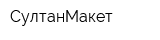 СултанМакет