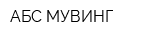 АБС-МУВИНГ