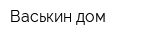 Васькин дом
