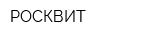РОСКВИТ