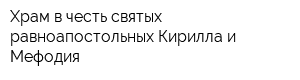 Храм в честь святых равноапостольных Кирилла и Мефодия
