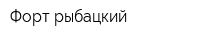 Форт рыбацкий