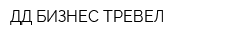 ДД БИЗНЕС ТРЕВЕЛ