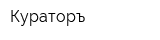 Кураторъ