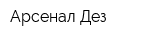 Арсенал-Дез