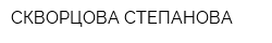 СКВОРЦОВА-СТЕПАНОВА