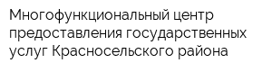 Многофункциональный центр предоставления государственных услуг Красносельского района
