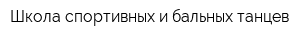 Школа спортивных и бальных танцев