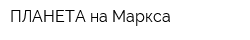 ПЛАНЕТА на Маркса