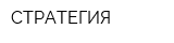 СТРАТЕГИЯ