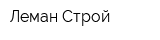 Леман-Строй