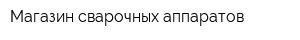 Магазин сварочных аппаратов