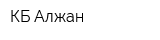 КБ Алжан