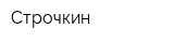 Строчкин