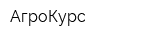 АгроКурс