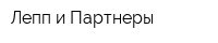 Лепп и Партнеры