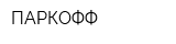 ПАРКОФФ