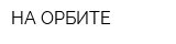 НА ОРБИТЕ