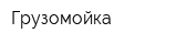 Грузомойка