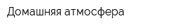 Домашняя атмосфера