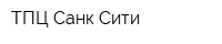 ТПЦ Санк-Сити