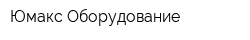 Юмакс Оборудование