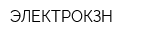 ЭЛЕКТРОКЗН