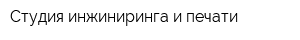 Студия инжиниринга и печати